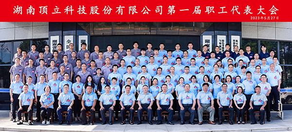 湖南AG恒峰科技股份有限公司第一届职工代表大会合影.jpg