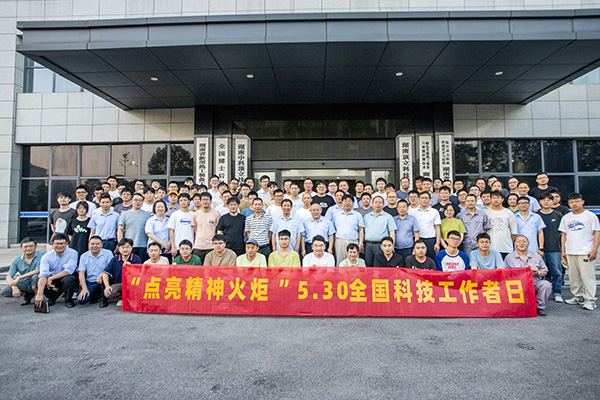 全国科技工作者日1.jpg 全国科技工作者日1.jpg