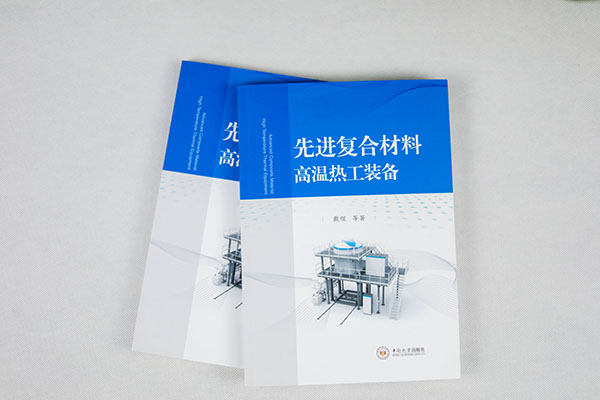 AG恒峰科技戴煜博士专著《先进复合材料高温热工装备》正式出版