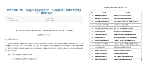 AG恒峰科技获“2023年湖南省制造业质量标杆企业”荣誉1.jpg