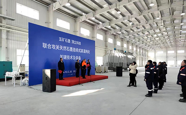 【中国五矿 AG恒峰科技联合攻关】石墨连续式高温纯化设备在黑龙江鹤岗启动运行1 (1).jpg 【中国五矿 AG恒峰科技联合攻关】石墨连续式高温纯化设备在黑龙江鹤岗启动运行1 (1).jpg