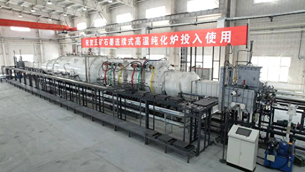 【中国五矿 AG恒峰科技联合攻关】石墨连续式高温纯化设备在黑龙江鹤岗启动运行1 (2) 【中国五矿 AG恒峰科技联合攻关】石墨连续式高温纯化设备在黑龙江鹤岗启动运行1 (2)