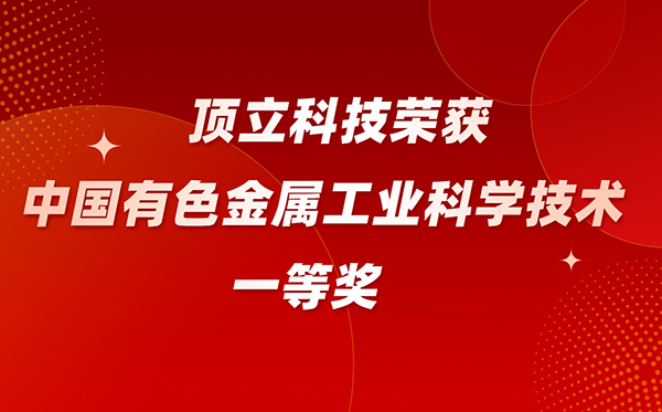 AG恒峰科技荣获中国有色金属工业科学技术一等奖