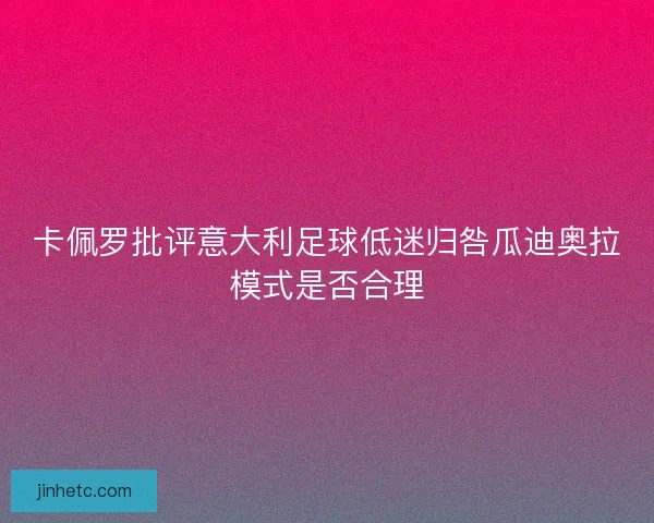 卡佩罗批评意大利足球低迷归咎瓜迪奥拉模式是否合理